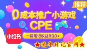 0成本小红书笔记推广小游戏CPE,一篇笔记收益8张+大厂稳定,抓紧冲!-流年日记