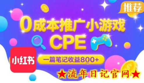0成本小红书笔记推广小游戏CPE，一篇笔记收益8张+大厂稳定，抓紧冲!-流年日记