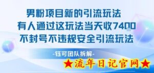 男粉项目新的引流玩法有人通过这玩法当天收了7.4k不封号不违规安全引流玩法-流年日记