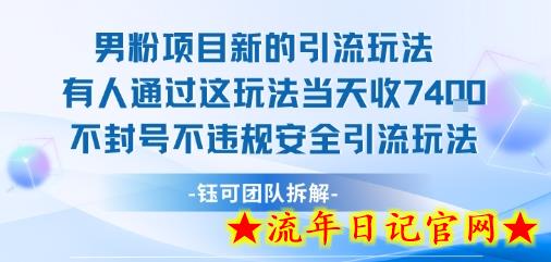 男粉项目新的引流玩法有人通过这玩法当天收了7.4k不封号不违规安全引流玩法-流年日记