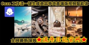 电商人的福音!Coze工作流一键生成”商品带货视频高端版“实操教程,全程保姆级搭建教学教程-流年日记