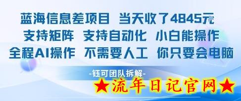 蓝海信息差项目当天收米1k+ 支持矩阵支持自动化小白能操作全程AI操作不需要人工你只要会电脑-流年日记