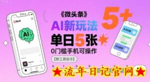微头条AI新玩法,小白单日5张+,0门槛手机可操作【附工具指令】-流年日记