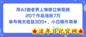 用AI做老男人情感文案视频,20个作品涨粉7W,单号每天收益3张+,小白操作简单-流年日记