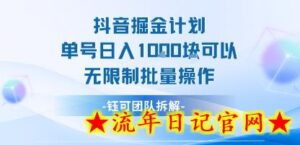 抖音掘金计划单号日入1k可以无限制批量操作-流年日记