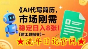 AI代写简历,市场刚需,一单一结,稳定日入8张!【附工具指令】-流年日记