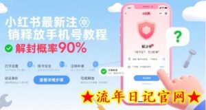 小红书最新注销释放手机号教程，解封概率90%-流年日记