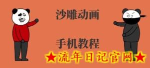 手机沙雕动画制作，全流程制作，入门到精通-流年日记