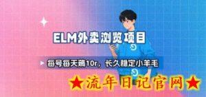 饿了么外卖浏览项目_每号每天薅10r,长久稳定小羊毛-流年日记