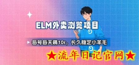 饿了么外卖浏览项目_每号每天薅10r，长久稳定小羊毛-流年日记