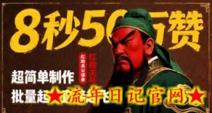 8秒50W赞,红脸关公语录,超简单制作,批量起号直接起飞-流年日记