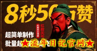 8秒50W赞，红脸关公语录，超简单制作，批量起号直接起飞-流年日记