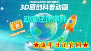 自制3D原创科普动画教程,动画还原事件,抖音最新热门赛道,可过伙伴计划-流年日记