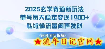 2025玄学赛道新玩法单号每天稳定变现1k+私域偷流量闷声发财-流年日记