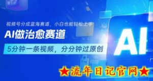 用AI做治愈赛道,结合视频号分成计划,小白也能轻松上手-流年日记