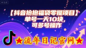抖音抢福袋零撸项目，单号一天十块，可多号操作-流年日记