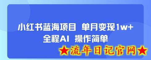 小红书蓝海项目 单月变现1w+ 全程AI 操作简单-流年日记