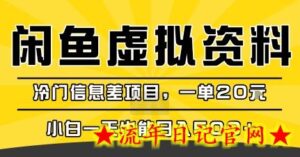 咸鱼虚拟资料变现,冷门信息差项目,一单20米,小白一天也能日入5张+-流年日记
