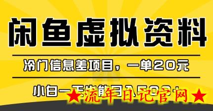 咸鱼虚拟资料变现，冷门信息差项目，一单20米，小白一天也能日入5张+-流年日记