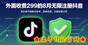 外面收299的8月无限注册抖音百分百不跳核对技术,具体自测,不保证百分百-流年日记