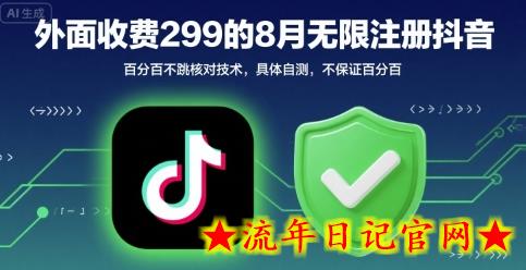 外面收299的8月无限注册抖音百分百不跳核对技术，具体自测，不保证百分百-流年日记