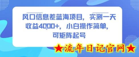 风口信息差蓝海项目，实测一天收益4k+，小白操作简单，可矩阵起号-流年日记