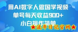用AI数字人做国学视频,单号每天收益9张+,小白操作简单-流年日记