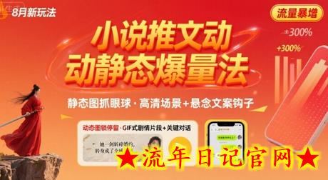 8月小说推文全新玩法，动静态图片+搭配小说文案爆量玩法-流年日记