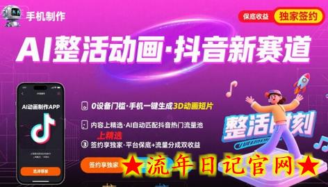 Ai整活动画制作，抖音新赛道，内容可以进精选，签约独家，有手机就行-流年日记
