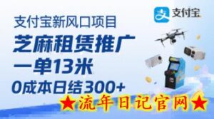 支付宝新风口项目,芝麻租赁推广,用户免押下单你躺挣,一单13米,0成本日结3张+,附专属口令获取通道-流年日记