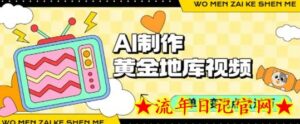 用AI制作黄金地库视频,单日变现1k+,条条点赞过W-流年日记