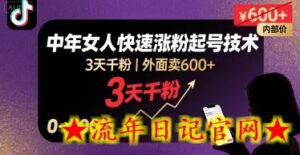 外面卖600+抖音单身中年女人快速涨粉起号技术,3天千粉-流年日记