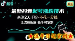 最新抖音起号涨粉技术,亲测2天千粉,不花一分钱,全流程拆解-流年日记
