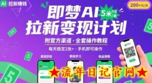 即梦AI拉新项目,一单5米,每天稳定收入2张+(附渠道+教程)-流年日记
