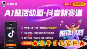 Ai整活动画制作,抖音新赛道,内容可以进精选,签约独家,有手机就行-流年日记