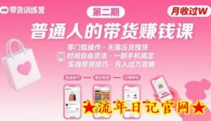 小红书带货第二期训练营，普通人月收过W的带货课，时间自由，零门槛无压货，一部手机即可操作-流年日记