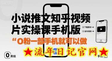 小说推文知乎视频图片实操课手机版，0粉一部手机就可以做-流年日记