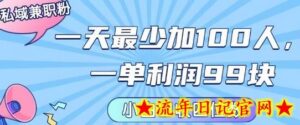 私域兼职粉项目：一天最少加100人，一单利润最少99米 ，新手小白也能每天进账小1k+-流年日记