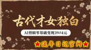 古代才女独白视频新玩法单条视频变现多张,AI剪辑零基础即可上手-流年日记