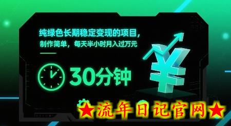 纯绿色长期稳定变现的项目，制作简单，每天半小时月入过1W-流年日记