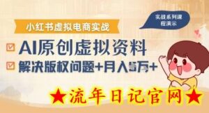 借助AI操作小红书虚拟电商,解决资料版权问题,新手轻松月入1W+-流年日记