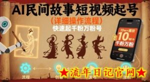 AI民间故事短视频起号,详细操作流程,快速起千粉万粉号-流年日记