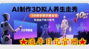 Ai制作3D拟人养生走秀,3分钟手把手教会你,快速起千粉万粉号-流年日记