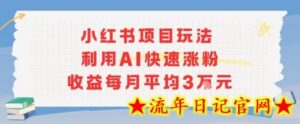 小红书商单项目新玩法,利用AI快速涨粉收益每月平均3W-流年日记