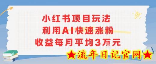 小红书商单项目新玩法，利用AI快速涨粉收益每月平均3W-流年日记