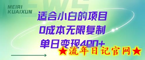适合小白的项目0成本无限复制单日变现4张+-流年日记