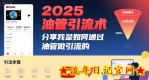 2025油管引流术,分享我是如何通过油管做引流的-流年日记