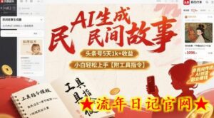 AI生成民间故事,头条号5天1k+,小白轻松上手【附工具指令】-流年日记
