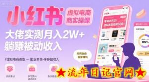 小红书虚拟电商,大佬实测月入2W+,实现被动收入-流年日记
