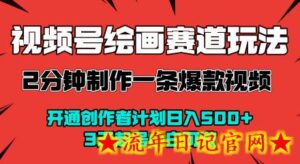视频号绘画赛道暴力变现玩法,2分钟制作一条爆款视频,开通创作者计划日入多张,3天起号小白可做-流年日记